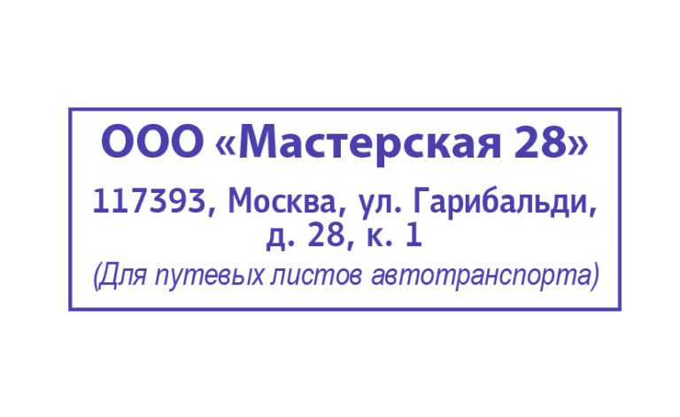 Штамп образец. Прямоугольный штамп организации. Угловая печать организации. Штамп для путевых листов. Угловой штамп для путевых листов.